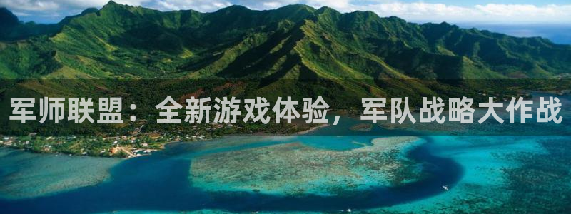 28大神官网：军师联盟：全新游戏体验，军队战略大作战