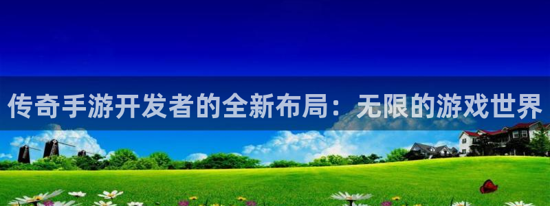 大神吧pc28在线预测网：传奇手游开发者的全新布局：无限的游