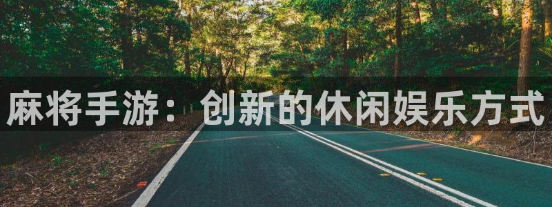 28大神预测：麻将手游：创新的休闲娱乐方式