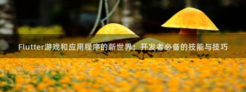 28大神报数：Flutter游戏和应用程序的新世界：开发者必