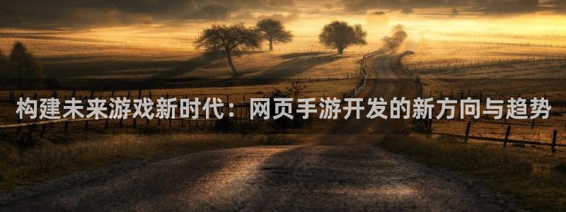 大神28论坛预测：构建未来游戏新时代：网页手游开发的新方向与