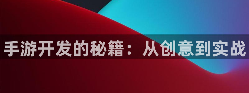大神pc28在线预测：手游开发的秘籍：从创意到实战