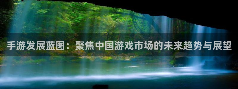 大神pc28在线预测：手游发展蓝图：聚焦中国游戏市场的未来趋