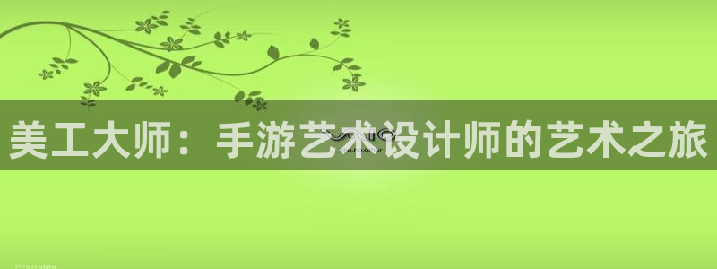 pc28大神软件客户端下载：美工大师：手游艺术设计师的艺术之