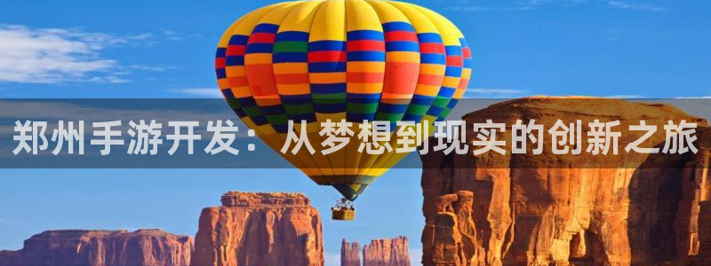 大神28预测官网：郑州手游开发：从梦想到现实的创新之旅